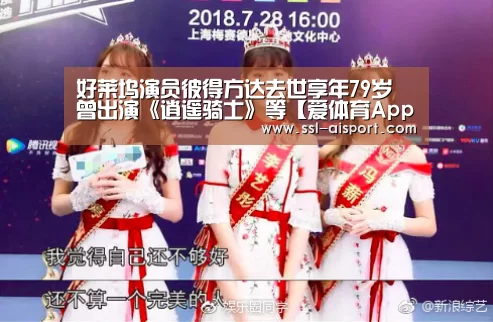 好莱坞演员彼得方达去世享年79岁 曾出演《逍遥骑士》等【爱体育App】(图2) 爱体育App