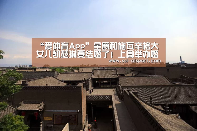 “爱体育App”星爵和施瓦辛格大女儿凯瑟琳要结婚了!上周举办婚前派对(图1) 爱体育App