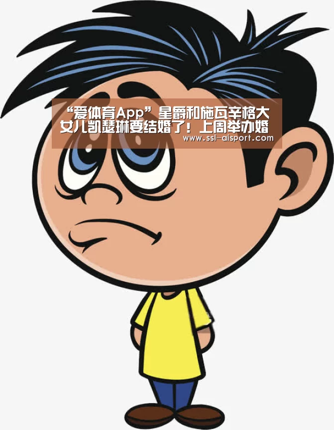 “爱体育App”星爵和施瓦辛格大女儿凯瑟琳要结婚了!上周举办婚前派对(图3) 爱体育App