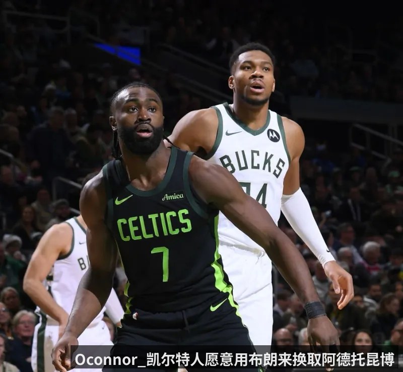 Oconnor_凯尔特人愿意用布朗来换取阿德托昆博