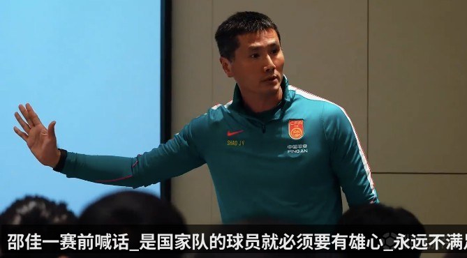 邵佳一赛前喊话_是国家队的球员就必须要有雄心_永远不满足