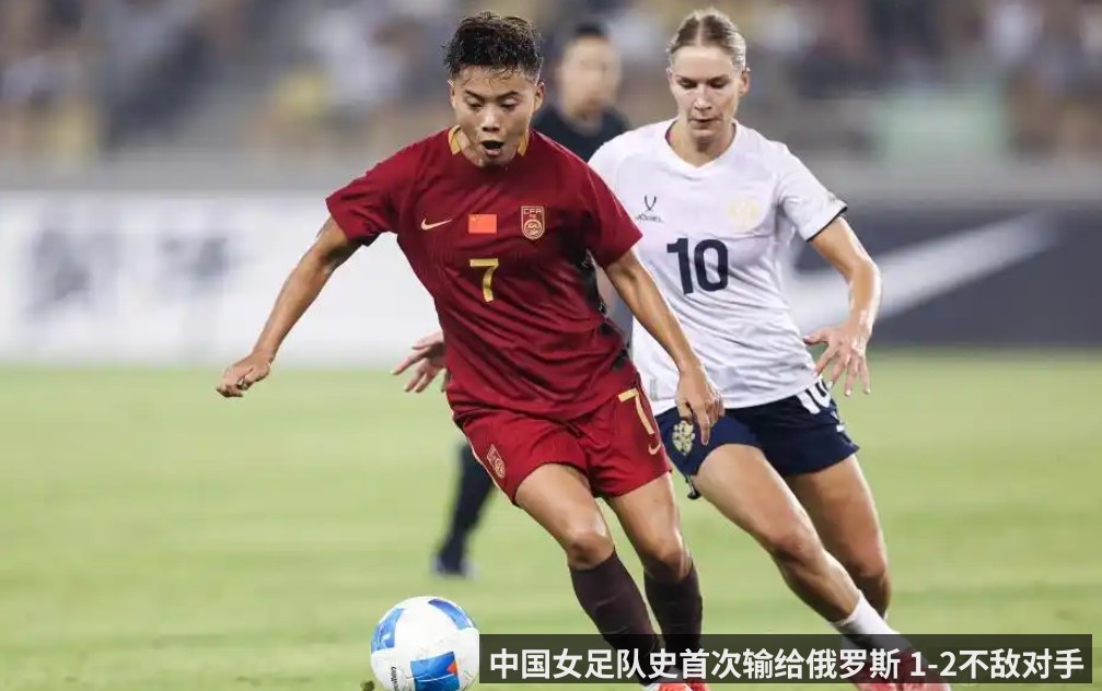 中国女足队史首次输给俄罗斯 1-2不敌对手